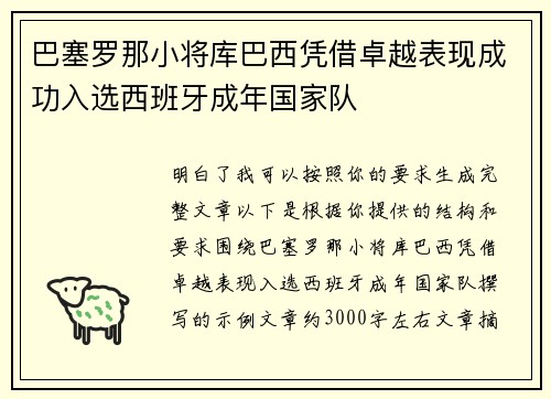 巴塞罗那小将库巴西凭借卓越表现成功入选西班牙成年国家队