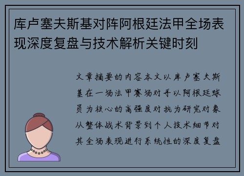 库卢塞夫斯基对阵阿根廷法甲全场表现深度复盘与技术解析关键时刻
