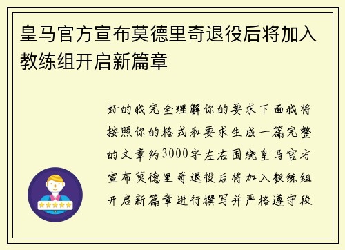 皇马官方宣布莫德里奇退役后将加入教练组开启新篇章