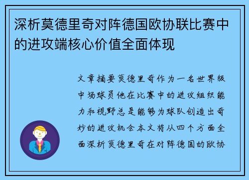 深析莫德里奇对阵德国欧协联比赛中的进攻端核心价值全面体现