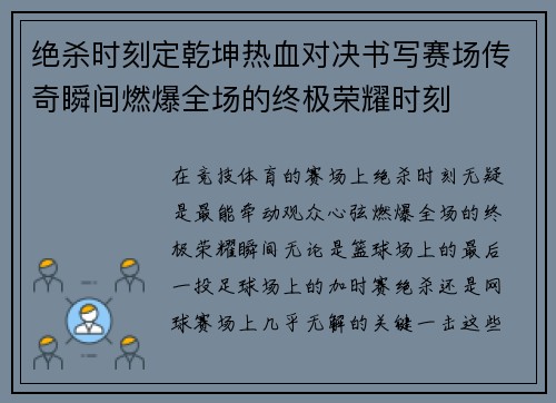 绝杀时刻定乾坤热血对决书写赛场传奇瞬间燃爆全场的终极荣耀时刻