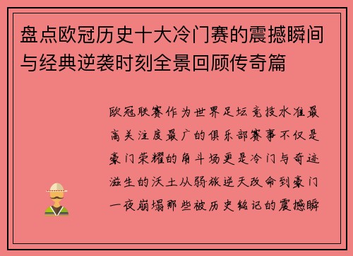盘点欧冠历史十大冷门赛的震撼瞬间与经典逆袭时刻全景回顾传奇篇