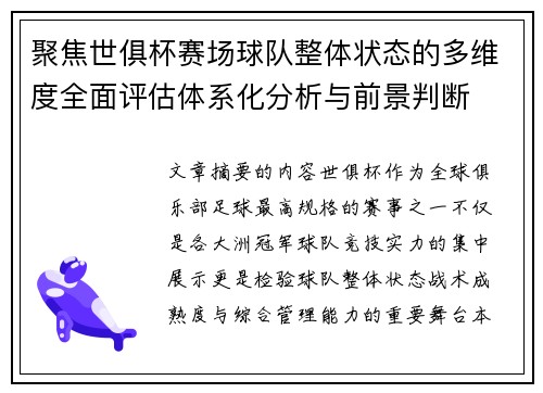 聚焦世俱杯赛场球队整体状态的多维度全面评估体系化分析与前景判断
