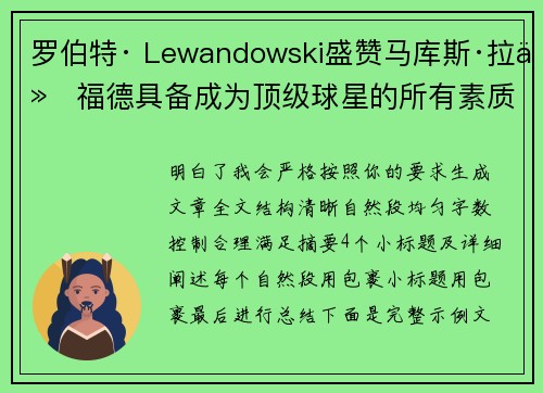 罗伯特· Lewandowski盛赞马库斯·拉什福德具备成为顶级球星的所有素质