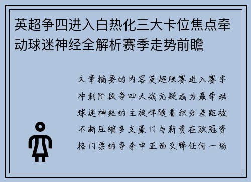 英超争四进入白热化三大卡位焦点牵动球迷神经全解析赛季走势前瞻