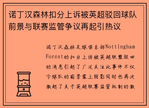 诺丁汉森林扣分上诉被英超驳回球队前景与联赛监管争议再起引热议