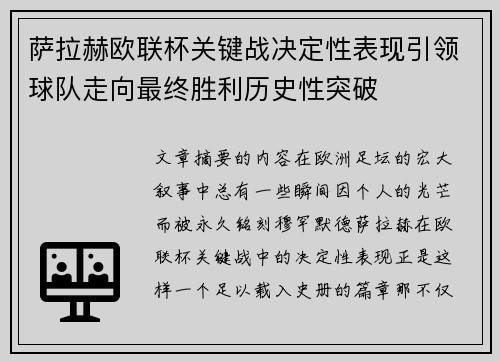 萨拉赫欧联杯关键战决定性表现引领球队走向最终胜利历史性突破