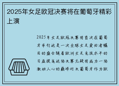 2025年女足欧冠决赛将在葡萄牙精彩上演
