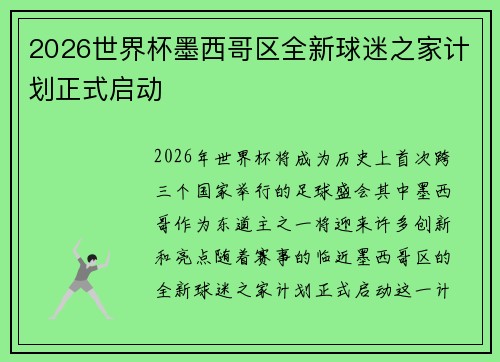 2026世界杯墨西哥区全新球迷之家计划正式启动 2026世界杯墨西哥区全新球迷之家计划正式启动