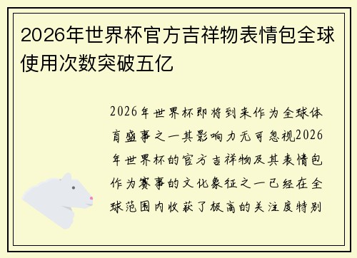 2026年世界杯官方吉祥物表情包全球使用次数突破五亿