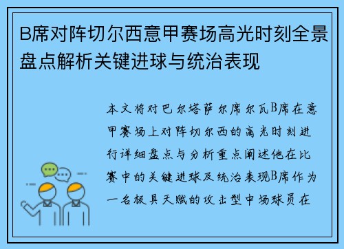B席对阵切尔西意甲赛场高光时刻全景盘点解析关键进球与统治表现