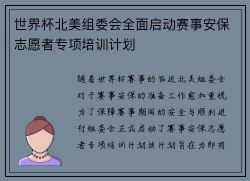 世界杯北美组委会全面启动赛事安保志愿者专项培训计划