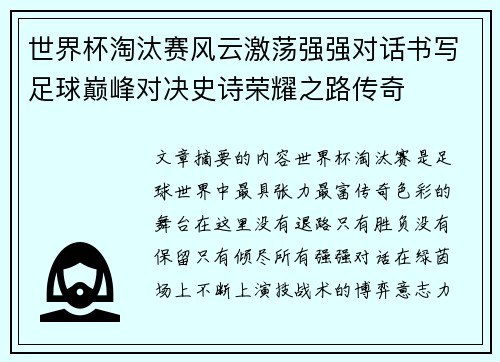 世界杯淘汰赛风云激荡强强对话书写足球巅峰对决史诗荣耀之路传奇
