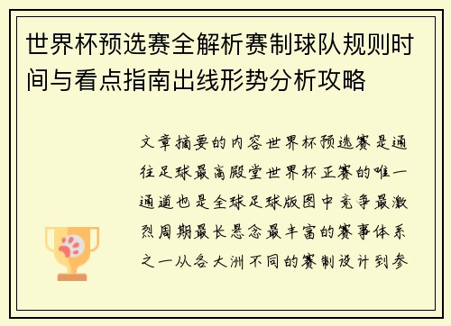 世界杯预选赛全解析赛制球队规则时间与看点指南出线形势分析攻略