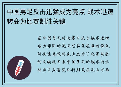 中国男足反击迅猛成为亮点 战术迅速转变为比赛制胜关键