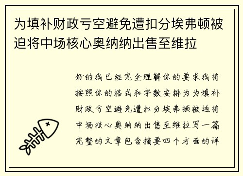 为填补财政亏空避免遭扣分埃弗顿被迫将中场核心奥纳纳出售至维拉
