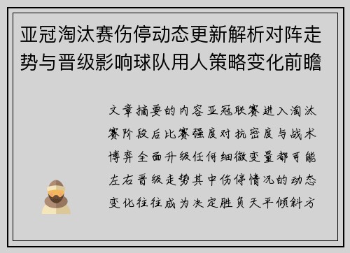亚冠淘汰赛伤停动态更新解析对阵走势与晋级影响球队用人策略变化前瞻