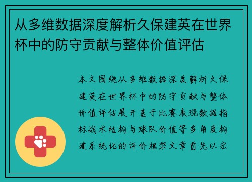 从多维数据深度解析久保建英在世界杯中的防守贡献与整体价值评估