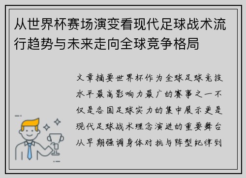 从世界杯赛场演变看现代足球战术流行趋势与未来走向全球竞争格局 从世界杯赛场演变看现代足球战术流行趋势与未来走向全球竞争格局