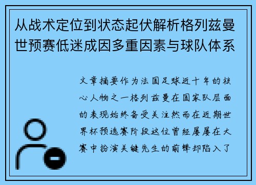 从战术定位到状态起伏解析格列兹曼世预赛低迷成因多重因素与球队体系影响