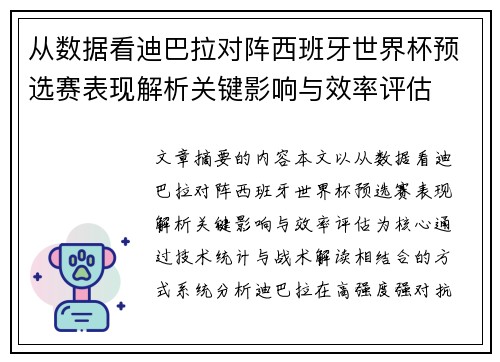 从数据看迪巴拉对阵西班牙世界杯预选赛表现解析关键影响与效率评估