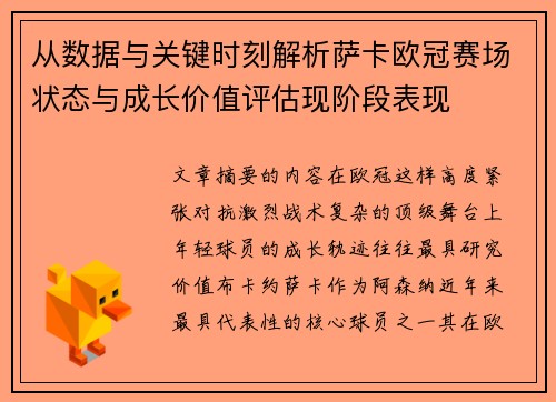 从数据与关键时刻解析萨卡欧冠赛场状态与成长价值评估现阶段表现