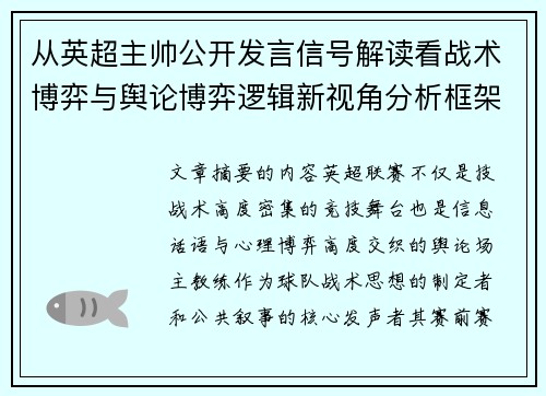 从英超主帅公开发言信号解读看战术博弈与舆论博弈逻辑新视角分析框架