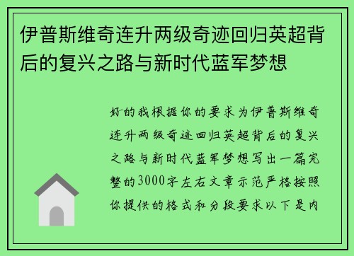 伊普斯维奇连升两级奇迹回归英超背后的复兴之路与新时代蓝军梦想