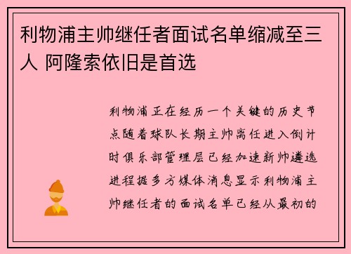 利物浦主帅继任者面试名单缩减至三人 阿隆索依旧是首选