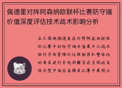 佩德里对阵阿森纳欧联杯比赛防守端价值深度评估技术战术影响分析