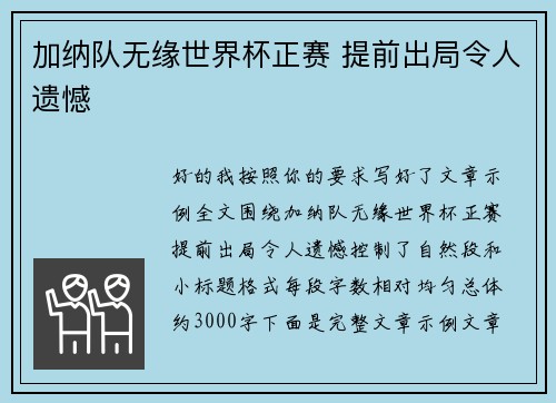 加纳队无缘世界杯正赛 提前出局令人遗憾