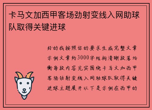 卡马文加西甲客场劲射变线入网助球队取得关键进球