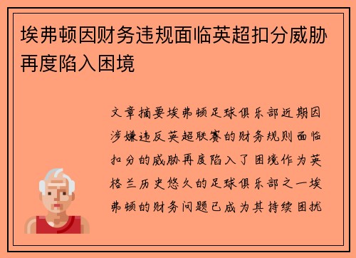 埃弗顿因财务违规面临英超扣分威胁再度陷入困境