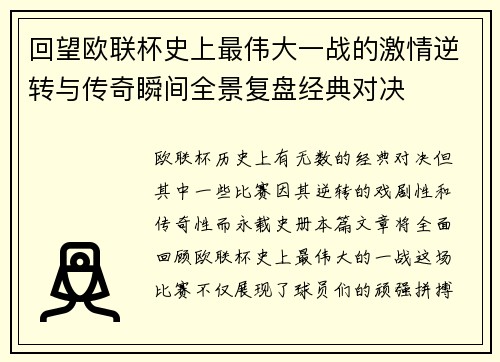 回望欧联杯史上最伟大一战的激情逆转与传奇瞬间全景复盘经典对决 回望欧联杯史上最伟大一战的激情逆转与传奇瞬间全景复盘经典对决