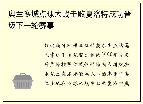 奥兰多城点球大战击败夏洛特成功晋级下一轮赛事 奥兰多城点球大战击败夏洛特成功晋级下一轮赛事