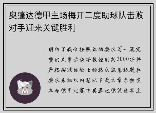 奥蓬达德甲主场梅开二度助球队击败对手迎来关键胜利 奥蓬达德甲主场梅开二度助球队击败对手迎来关键胜利
