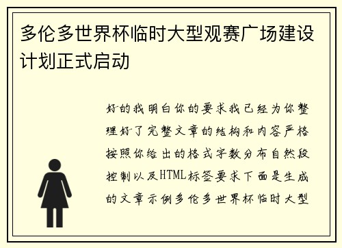 多伦多世界杯临时大型观赛广场建设计划正式启动