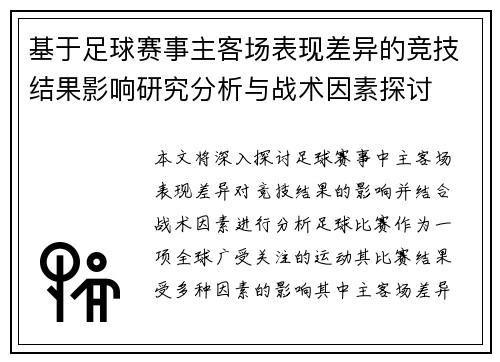 基于足球赛事主客场表现差异的竞技结果影响研究分析与战术因素探讨