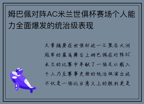 姆巴佩对阵AC米兰世俱杯赛场个人能力全面爆发的统治级表现
