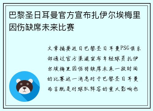 巴黎圣日耳曼官方宣布扎伊尔埃梅里因伤缺席未来比赛
