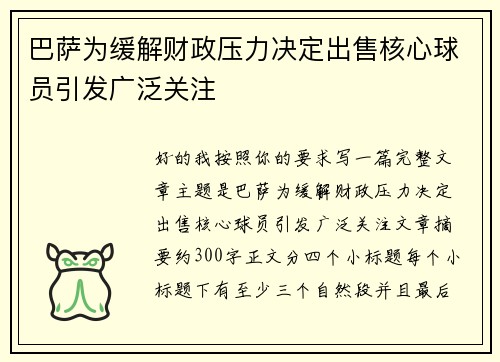 巴萨为缓解财政压力决定出售核心球员引发广泛关注