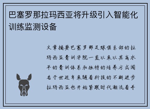 巴塞罗那拉玛西亚将升级引入智能化训练监测设备