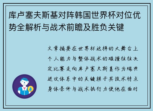 库卢塞夫斯基对阵韩国世界杯对位优势全解析与战术前瞻及胜负关键