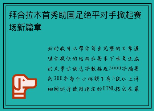 拜合拉木首秀助国足绝平对手掀起赛场新篇章