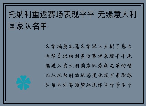 托纳利重返赛场表现平平 无缘意大利国家队名单