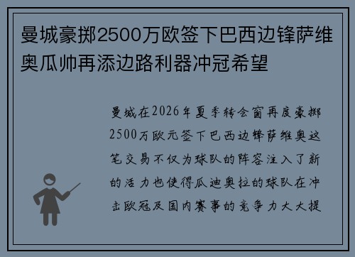 曼城豪掷2500万欧签下巴西边锋萨维奥瓜帅再添边路利器冲冠希望
