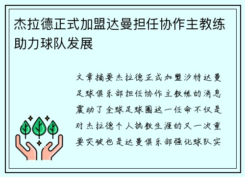 杰拉德正式加盟达曼担任协作主教练助力球队发展