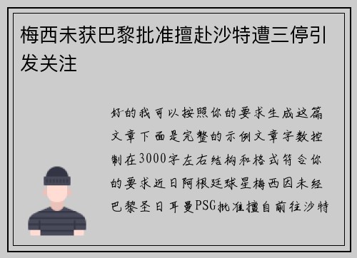 梅西未获巴黎批准擅赴沙特遭三停引发关注