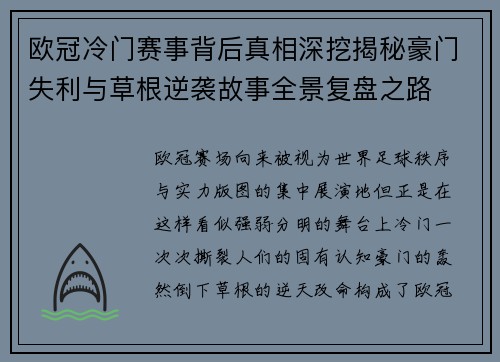 欧冠冷门赛事背后真相深挖揭秘豪门失利与草根逆袭故事全景复盘之路