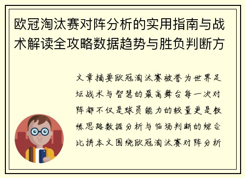 欧冠淘汰赛对阵分析的实用指南与战术解读全攻略数据趋势与胜负判断方法 欧冠淘汰赛对阵分析的实用指南与战术解读全攻略数据趋势与胜负判断方法